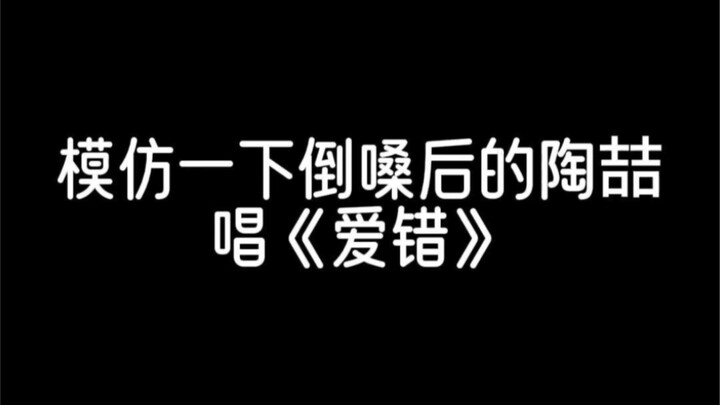 Imitating David Tao singing "Loving the Wrong Person" after losing his voice