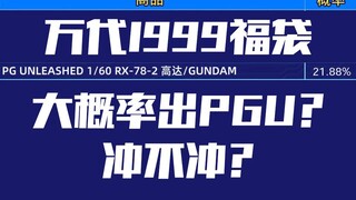 万代新出的1999福袋大概率出PGU？你们冲不冲？