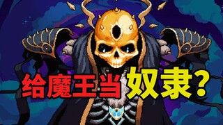 给魔王当狗的英雄？这款20年难到变态的游戏还有隐藏关卡！