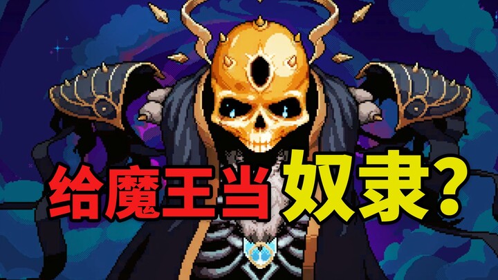 给魔王当狗的英雄？这款20年难到变态的游戏还有隐藏关卡！