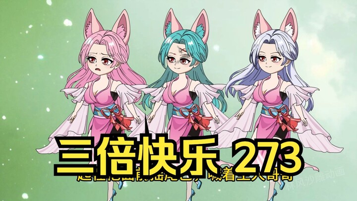 第273集 道友请放心 三倍快乐