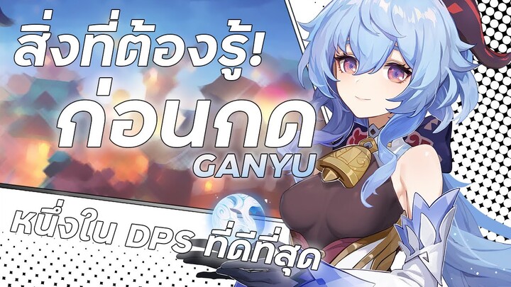 สิ่งที่ต้องรู้ก่อนกด GANYU! | Ganyu Mini Guide | Genshin Impact