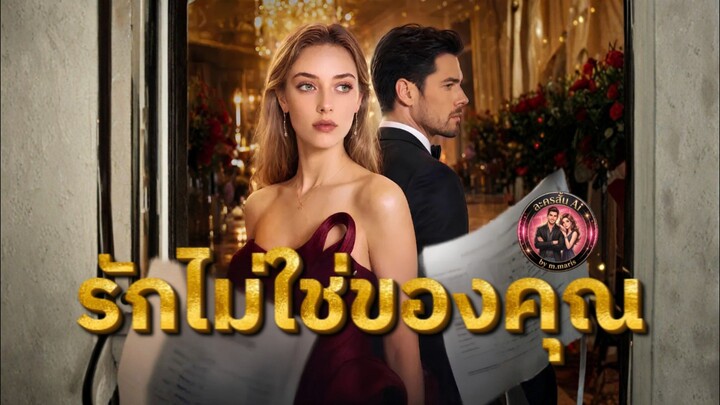 [ ซับไทย ] รักไม่ใช่ของคุณ | ลูกในท้อง...ไม่ใช่ของคุณ