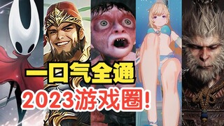 堪称史诗级魔幻大片！2023年游戏圈大事件全盘点（上）