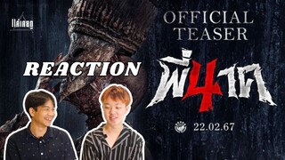 Reaction ตัวอย่างแรก พี่นาค 4 | ไปลุ้นกันว่าใครอยู่ภายใต้หน้ากากผีตาโขน!!