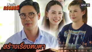 เจ้าสัวสร้างข้อมูลเท็จ ตบตาเมีย | Highlight นางฟ้ากรรมกร Ep.18 | 15 ก.ค. 67 | one31
