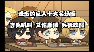 The final chapter of [Attack on Titan] is here. The famous scenes from the first four seasons are st