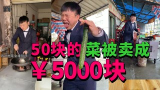 如何把50块的菜卖成5000块？