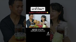 เอาถั่วไหม!? จะกินก็ยังขี้เกียจ