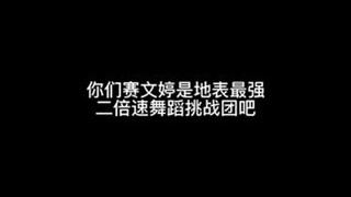 地表最强二倍速舞蹈挑战团