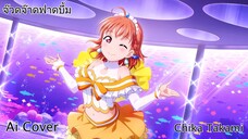 จ๊วดจ๊าดฟาดบึ้ม Chika Takami (Ai Cover) (Original.จินตหรา พูนลาภ)
