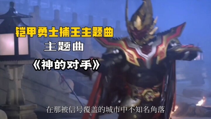 宝藏音乐：铠甲勇士捕王主题曲《神的对手》，来咯来咯我更新咯