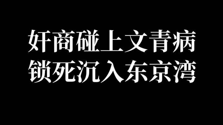 奸商碰上文青病！锁死沉入东京湾！评mujica第十一集