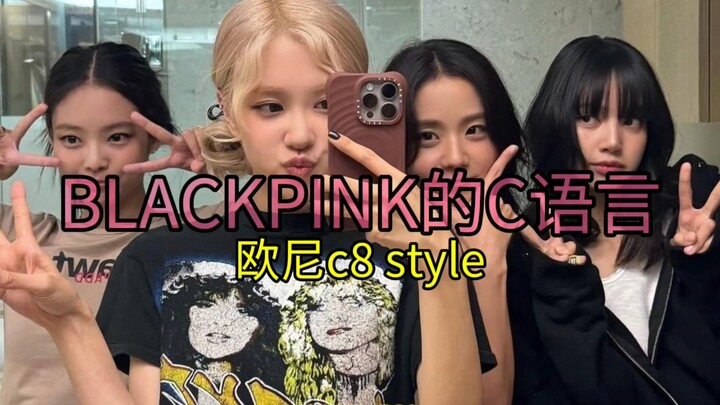 【BLACKPINK】Unnie's C8 style!!!!!