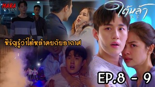 (สปอย!!) ใต้หล้า EP.8-9 (15-16 มิย 65) ร้านใต้หล้าไฟไหม้เลยบุกบ้านหิรัญ จนความลับที่แอบคบอากาศแตก!!!