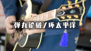 把《弹丸论破》处刑曲改成《环太平洋》的感觉？