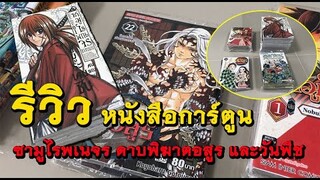 รีวิว สั่งซื้อหนังสือการ์ตูน : ซามูไรพเนจร ดาบพิฆาตอสูร และวันพีช