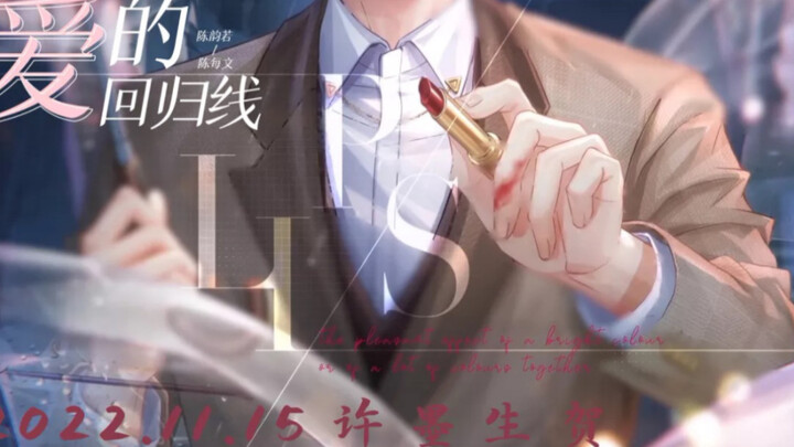 【恋与制作人｜许墨】爱的回归线：1115许墨生贺 pv混剪/踩点/催泪向