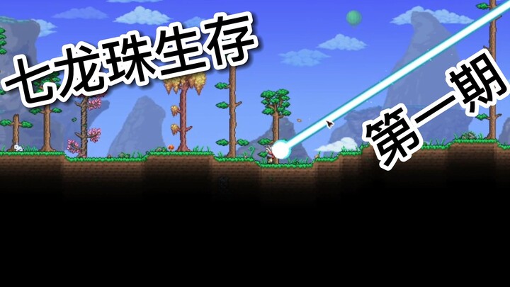 七龙珠生存【第一期】