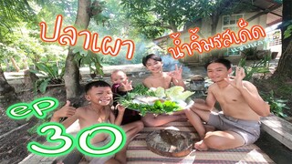 เชฟเเดนปลาเเดก Ep.30 เมนู ปลาเผา น้ำจิ้มรสเด็ด!!!