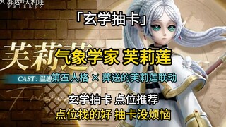 「玄学抽卡」气象学家-芙莉莲 第五人格 × 葬送的芙莉莲联动