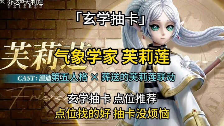「玄学抽卡」气象学家-芙莉莲 第五人格 × 葬送的芙莉莲联动