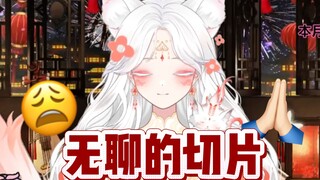 无聊的切片~