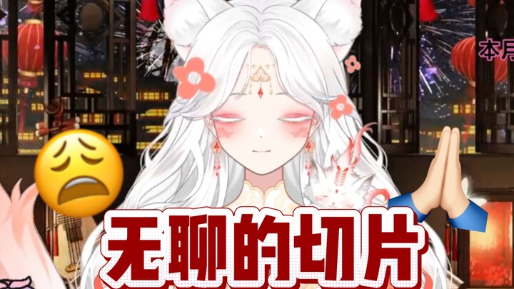 无聊的切片~