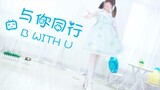 [Cover Dance] เต้นเพลง Yu Ni Tongxing~B WITH U~❤ขอบคุณหกปีที่อยู่ด้วยกันเสมอมา