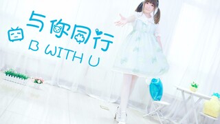 [Dance]BGM: B With U