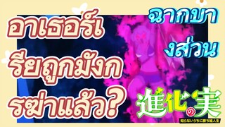 [The Fruit of Evolution]ฉากบางส่วน | อาเธอร์เรียถูกมังกรฆ่าแล้ว?