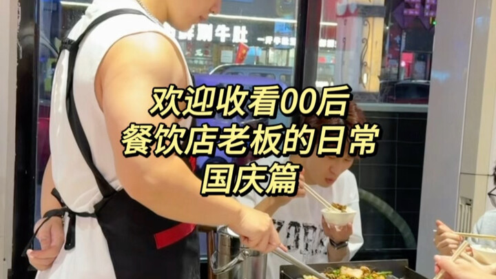 ยินดีต้อนรับสู่วิดีโอพาส่องชีวิตประจำวันของเจ้าของร้านอาหารรุ่น Z – ตอนวันชาติ [doge]
