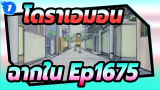 [โดราเอมอน] Ep1675 ฉาก Spเอส Eater_1