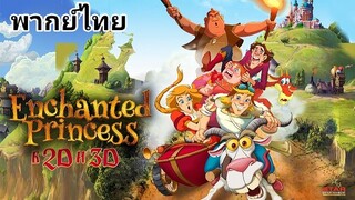 Enchanted Princess : เสน่ห์ของเจ้าหญิง 2️⃣0️⃣1️⃣8️⃣
