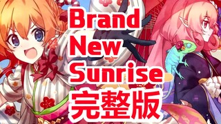 【公主连结】完整版《Brand New Sunrise》先行MV