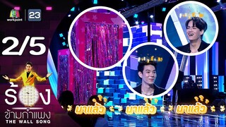 The Wall Song ร้องข้ามกำแพง | EP.200 | เจเจ กฤษณภูมิ / ไอซ์ พาริส | 4 ก.ค. 67 [2/5]