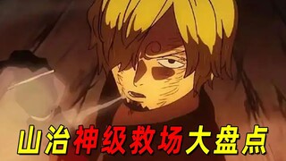 【海贼王】山治的神级救场大盘点！没有他，路飞就不可能成为海贼王