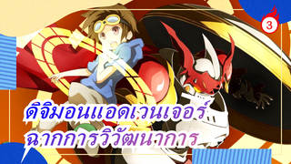[ดิจิมอนแอดเวนเจอร์] ซีซั่น 1, รงมฉากการวิวัฒนาการ ที่น่าจดจำ_3