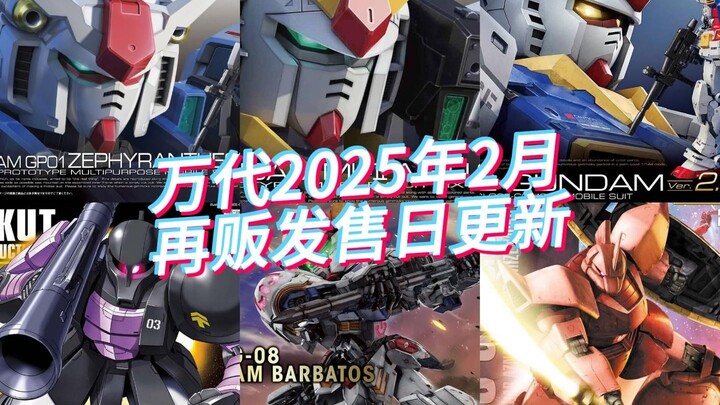 万代2025年2月再贩发售日更新，RGGP01、RG奥古、MG红猪来啦！