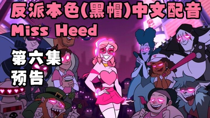 【反派本色/中文配音】黑帽第六集 Miss Heed 中配预告