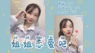 【翻跳】《姐姐恋爱吧》元气又超甜 | TYT | TNT | 熊妈倾情翻跳