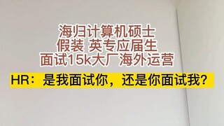 海归计算机硕士假装应届生面试大厂
