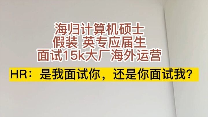 海归计算机硕士假装应届生面试大厂