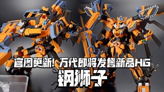 修理工太帅了吧! 官图更新! 万代HG机战系列 钢狮子! 10月26日发售!