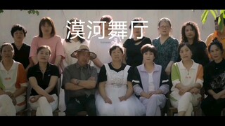 漠河舞厅【导演小策、周老der、以后跟着二叔混】