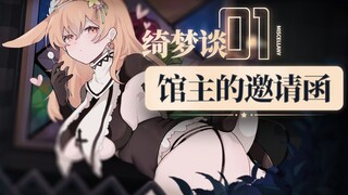 馆主的邀请函【绮梦谈_01】（广播剧音声）