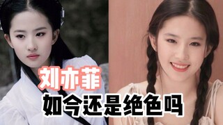 神仙姐姐刘亦菲如今还是绝色吗？