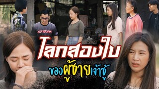 โลกสองใบ ของผู้ชายบางคน l หนังสั้นสะท้อนสังคม