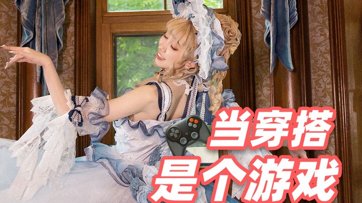 真人版换装游戏🎮