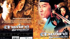 ตายกี่ชาติก็ขาดเธอไม่ได้ Saviour Of The Soul (1991)